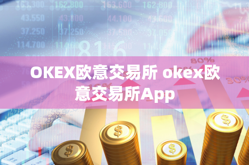 OKEX欧意交易所 okex欧意交易所App