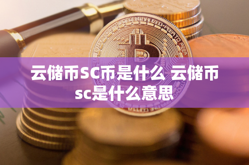 云储币SC币是什么 云储币sc是什么意思