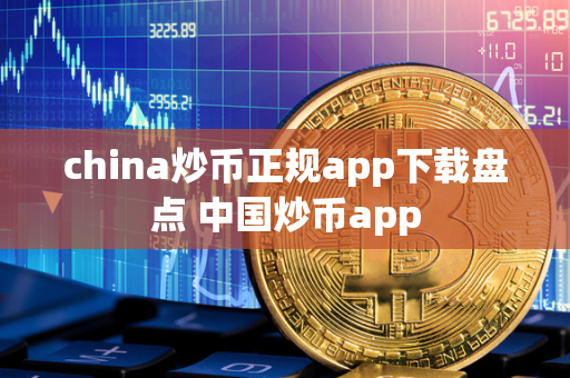 china炒币正规app下载盘点 中国炒币app