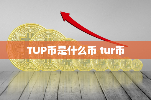 TUP币是什么币 tur币