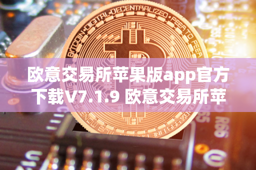 欧意交易所苹果版app官方下载V7.1.9 欧意交易所苹果版app官方下载 欧意交易所是一家知名的数字货币交易平台，为了方便用户的交易体验，他们推出了专门针对苹果设备用户的官方应用程序。欧意交易所苹果版app官方下载V7.1.9版本已经发布，用户可以通过App Store免费下载安装。该应用提供了便捷的交易功能、实时行情信息、多种数字货币支持等特色功能，让用户可以随时随地进行交易操作。