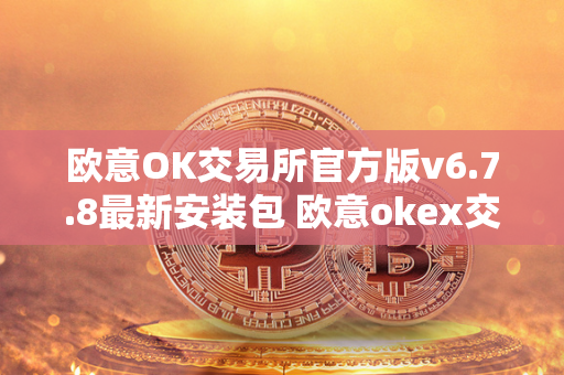 欧意OK交易所官方版v6.7.8最新安装包 欧意okex交易所 欧意OK交易所官方版v6.7.8是一款功能强大的数字货币交易平台，提供安全、稳定的交易环境。用户可以在欧意OK交易所上进行数字货币的买卖、交易等操作，享受便捷的交易体验。最新的安装包版本v6.7.8更加优化了用户界面和交易功能，确保用户能够更好地进行数字资产交易。