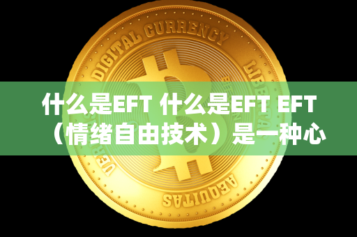 什么是EFT 什么是EFT EFT（情绪自由技术）是一种心理疗法，通过轻轻敲击身体特定穴位来平衡身心能量，缓解情绪压力和疼痛。这种技术结合了传统中国的穴位按摩和现代心理学方法，被广泛用于治疗焦虑、恐惧、创伤后应激障碍等心理问题。