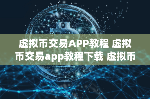 虚拟币交易APP教程 虚拟币交易app教程下载 虚拟币交易APP教程及虚拟币交易app教程下载是学习和了解数字货币交易的重要途径之一。通过这些教程，用户可以学习如何注册账号、充值提现、交易买卖等操作，帮助用户更好地掌握数字货币交易的技巧和规则。如果您对虚拟币交易感兴趣，不妨下载一些虚拟币交易APP教程或虚拟币交易app教程，进行学习和实践。