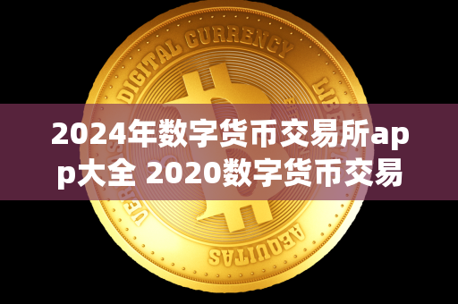 2024年数字货币交易所app大全 2020数字货币交易所 2024年数字货币交易所app大全及2020数字货币交易所是当前数字货币市场上备受关注的热门话题。随着数字货币交易所的不断涌现和发展，越来越多的投资者开始关注数字货币交易所的选择和使用。2024年数字货币交易所app大全汇集了各种类型的数字货币交易所应用，方便用户快速查找和比较不同平台的特点和优势。而2020年数字货币交易所则是过去几年中备受瞩目的数字货币交易平台，为用户提供了安全、稳定和便捷的交易服务。