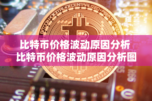 比特币价格波动原因分析 比特币价格波动原因分析图 比特币是一种虚拟货币，其价格一直以来都非常波动。比特币价格波动的原因有很多，包括市场供求关系、政治事件、宏观经济因素等。在比特币价格波动原因分析图中，可以看到各种因素对比特币价格的影响。通过分析这些因素，可以更好地预测比特币价格的走势，从而做出更明智的投资决策。