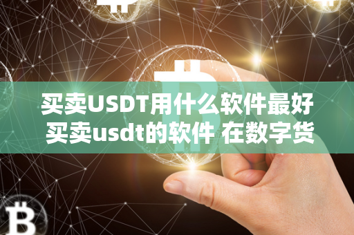 买卖USDT用什么软件最好 买卖usdt的软件 在数字货币交易市场中，USDT作为一种稳定币，被广泛用于交易和投资。想要买卖USDT，选择一个安全、便捷的交易软件是非常重要的。目前市面上有许多专业的数字货币交易平台，可以帮助用户买卖USDT，其中一些软件还提供了更多的功能和服务，让用户可以更好地进行交易和投资。