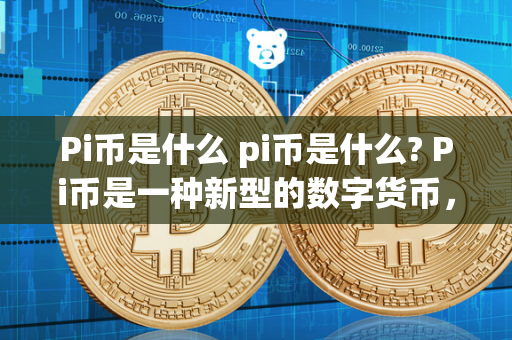 Pi币是什么 pi币是什么? Pi币是一种新型的数字货币，它的特点是通过手机挖矿来获取，而不是像比特币那样需要专门的矿机。Pi币的创始人是一群斯坦福大学的校友，他们希望通过这种新型的数字货币来推动区块链技术的发展。Pi币的挖矿方式相对简单，用户只需要下载官方APP，每天点击一下按钮就可以挖到一定数量的Pi币。目前，Pi币还处于测试阶段，尚未正式上线交易市场，但已经吸引了大量用户的关注和参与。