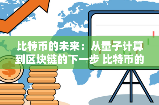 比特币的未来：从量子计算到区块链的下一步 比特币的未来:从量子计算到区块链的下一步是什么 比特币作为一种加密数字货币，自诞生以来一直备受关注。未来，随着科技的不断发展，比特币也将迎来新的挑战和机遇。量子计算技术的出现，可能会对比特币的安全性造成威胁，因为传统的加密算法可能会被破解。而区块链技术的不断创新，将为比特币的未来提供更多可能性，如闪电网络、隐私保护等方面的进步。比特币的未来是未知的，但可以肯定的是，它将继续在数字货币领域发挥重要作用。