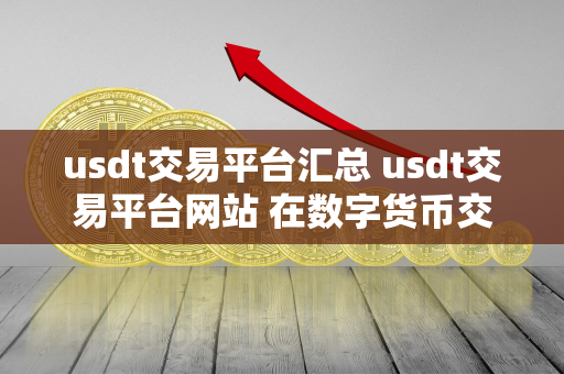 usdt交易平台汇总 usdt交易平台网站 在数字货币交易领域，USDT（泰达币）作为一种稳定币，备受投资者青睐。USDT交易平台汇总及USDT交易平台网站提供了便捷的交易服务，让用户可以快速买卖USDT，并进行资金的存取。这些平台提供了多种交易对，满足了用户不同的交易需求。在选择USDT交易平台时，用户需要关注平台的安全性、手续费、交易量等因素，以确保交易的顺利进行。