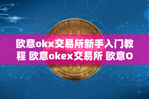 欧意okx交易所新手入门教程 欧意okex交易所 欧意OKEx交易所是全球领先的数字资产交易平台之一，提供多种数字货币的交易服务。作为新手，了解如何在欧意OKEx交易所进行交易是非常重要的。本教程将帮助您快速入门，并掌握交易所的基本操作和交易技巧。无论您是想要购买数字货币投资，还是进行交易赚取利润，都可以通过本教程轻松入门欧意OKEx交易所。