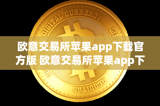 欧意交易所苹果app下载官方版 欧意交易所苹果app下载官方版 欧意交易所是一家专注于数字货币交易的平台，为用户提供安全、稳定、便捷的交易服务。欧意交易所苹果app下载官方版是该交易所推出的苹果手机客户端，用户可以通过手机随时随地进行交易操作，方便快捷。欧意交易所苹果app下载官方版拥有简洁直观的界面，操作流畅，功能强大，为用户带来更好的交易体验。