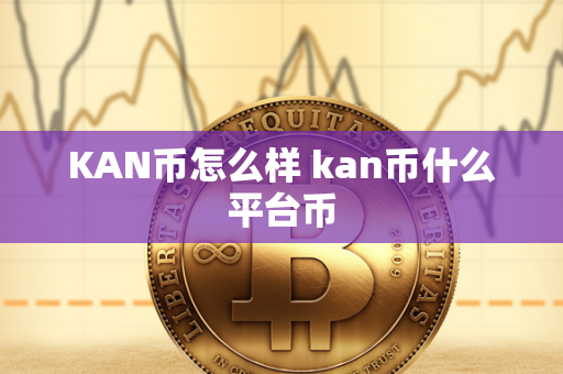 KAN币怎么样 kan币什么平台币