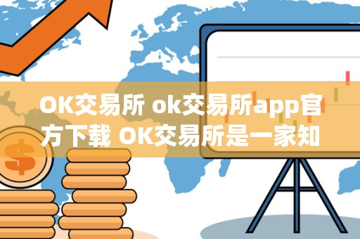 OK交易所 ok交易所app官方下载 OK交易所是一家知名的数字货币交易平台，提供安全、稳定的数字资产交易服务。OK交易所app官方下载可以让用户随时随地进行交易，方便快捷。用户可以在OK交易所上交易各种数字货币，包括比特币、以太坊、莱特币等。OK交易所致力于为用户提供优质的交易体验，保障用户的资产安全。