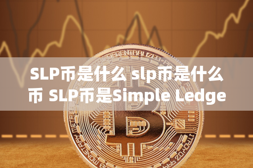 SLP币是什么 slp币是什么币 SLP币是Simple Ledger Protocol的代币，是一种基于比特币现金区块链的数字货币。SLP币可以用于代表实物资产、数字收藏品、游戏代币等各种资产，同时具有低成本、快速交易和可追溯等特点。SLP币的发行和管理都可以通过简单的智能合约完成，是一种高效便捷的数字资产发行方式。