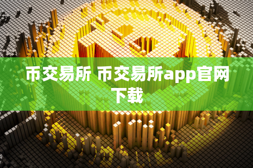 币交易所 币交易所app官网下载