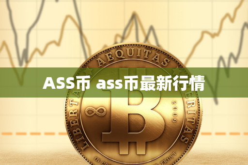 ASS币 ass币最新行情