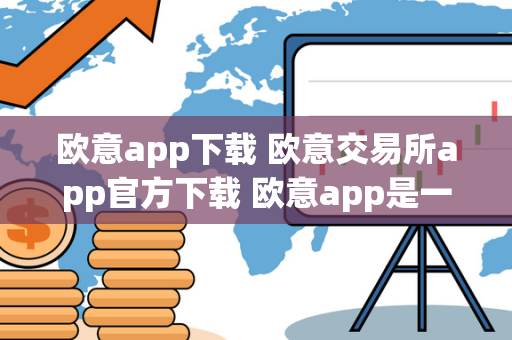 欧意app下载 欧意交易所app官方下载 欧意app是一款专注于数字货币交易的应用程序，为用户提供方便快捷的交易体验。欧意交易所app官方下载可以在官方网站上免费下载，支持多种数字货币的交易，保障用户资产安全。用户可以随时随地进行交易，查看实时行情，进行买卖操作，同时还可以享受到专业的投资建议和市场分析。欧意app下载及欧意交易所app官方下载是数字货币投资者不可错过的利器，让您轻松把握市场动态，实现财富增值。