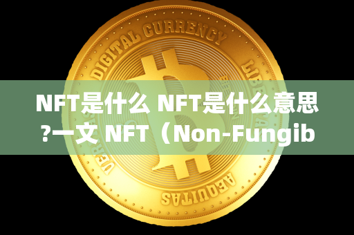 NFT是什么 NFT是什么意思?一文 NFT（Non-Fungible Token）是一种基于区块链技术的数字资产，每个NFT都具有独一无二的身份和所有权，无法互换。NFT的价值在于其独特性和不可分割性，使其成为数字艺术品、虚拟地产、游戏道具等领域的热门投资对象。NFT的流通和交易都记录在区块链上，确保了其真实性和不可篡改性。