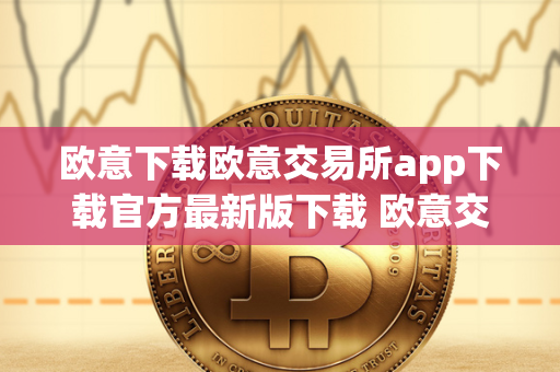 欧意下载欧意交易所app下载官方最新版下载 欧意交易所最新消息 欧意交易所是一家知名的数字货币交易平台，为用户提供安全、便捷的交易服务。用户可以通过欧意下载欧意交易所app下载官方最新版，随时随地进行交易操作。欧意交易所不断更新最新消息，为用户提供最新的行情分析、投资建议等信息，帮助用户做出明智的交易决策。