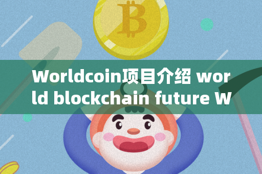 Worldcoin项目介绍 world blockchain future Worldcoin是一个基于区块链技术的数字货币项目，旨在打造一个全球性的支付系统，让用户可以快速、安全地进行跨境交易。该项目采用了最新的区块链技术，具有高度的安全性和匿名性，同时还支持智能合约和去中心化应用。Worldcoin的团队由一群经验丰富的区块链专家和金融行业精英组成，他们致力于将数字货币推广到全球范围内，为用户提供更便捷的支付方式。