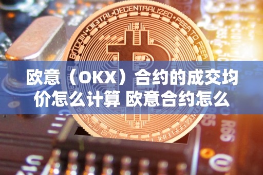 欧意（OKX）合约的成交均价怎么计算 欧意合约怎么玩 欧意（OKX）合约是数字货币衍生品交易平台OKEx推出的一种合约产品，可以进行杠杆交易。欧意合约的成交均价是指在一段时间内成交的所有价格的平均值，通常以日为单位计算。欧意合约的玩法包括多空双向交易、套利交易、对冲等，投资者可以根据自己的风险偏好和交易策略选择不同的玩法。