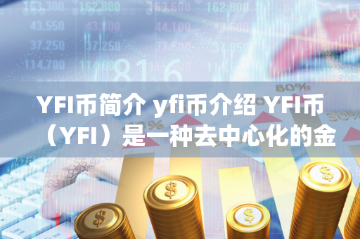 YFI币简介 yfi币介绍 YFI币（YFI）是一种去中心化的金融平台代币，由Yearn.Finance推出。YFI币的发行总量非常有限，只有30,000枚，主要用于治理Yearn.Finance平台的决策。YFI币的价格一度飙升至数十万美元，成为了加密货币市场的一匹黑马。