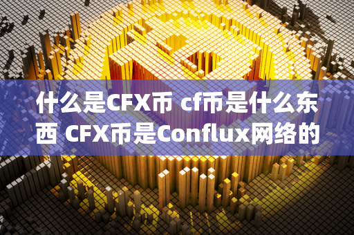 什么是CFX币 cf币是什么东西 CFX币是Conflux网络的原生代币，也是Conflux生态系统的支柱货币。CFX币的发行总量为10亿，主要用于激励节点参与者和支持Conflux网络的用户。CFX币作为数字货币，可以用于支付交易费用、参与投票治理、支持DApp应用等。而cf币是Conflux网络上的合成资产，其价值一般与CFX币相挂钩，可用于抵押贷款、流动性挖矿等金融活动。