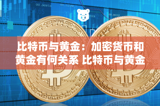 比特币与黄金：加密货币和黄金有何关系 比特币与黄金:加密货币和黄金有何关系 比特币和黄金都被视为一种避险资产，具有保值和对抗通货膨胀的功能。比特币是一种加密货币，其价值取决于市场需求和供应，而黄金则是一种传统的贵金属，其价值受到全球经济和政治因素的影响。尽管比特币和黄金在形式和用途上有所不同，但它们都被投资者视为重要的资产配置工具，用来分散投资风险。比特币和黄金之间的关系并不是对立的，而是相辅相成的。