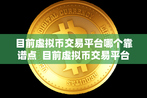 目前虚拟币交易平台哪个靠谱点  目前虚拟币交易平台是数字货币交易的重要场所，投资者可以在这些平台上进行买卖和交易。选择一个靠谱的虚拟币交易平台至关重要，因为安全性和信誉度直接影响到投资者的资金安全和交易体验。在选择虚拟币交易平台时，投资者应该注意平台的安全性、交易费用、交易品种、用户体验等方面。