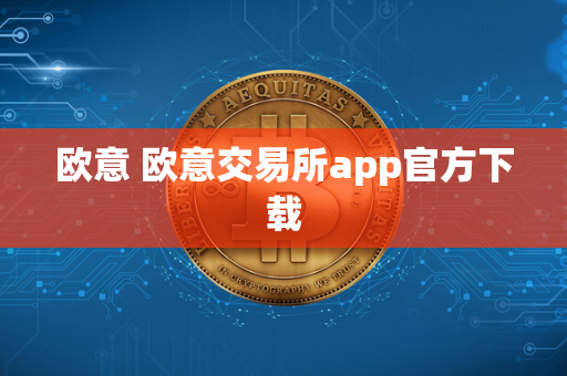 欧意 欧意交易所app官方下载