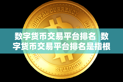 数字货币交易平台排名  数字货币交易平台排名是指根据不同因素对各个数字货币交易平台进行评估和排名，以便投资者能够更好地选择适合自己需求的交易平台。在当前数字货币市场竞争激烈的情况下，了解数字货币交易平台的排名可以帮助投资者更好地选择优质的交易平台，从而提高交易效率和降低风险。下面将介绍几个相关词，帮助投资者更好地了解数字货币交易平台排名。