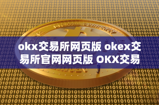 okx交易所网页版 okex交易所官网网页版 OKX交易所是全球领先的数字资产交易平台之一，提供多种数字货币交易对和衍生品交易服务。用户可以通过OKX网页版轻松快捷地进行交易，享受便捷的数字资产交易体验。OKX交易所官网网页版则是OKX交易所的官方网站，提供最新的行情资讯、交易数据和平台公告，帮助用户更好地了解数字资产市场动态。