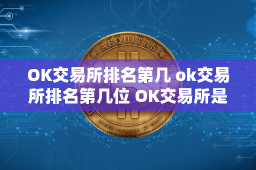 OK交易所排名第几 ok交易所排名第几位 OK交易所是一家知名的数字货币交易平台，提供多种加密货币的交易服务。许多投资者都关心OK交易所在市场中的排名，想要了解它在竞争激烈的数字货币交易所中的地位。OK交易所排名第几位，可以反映其在行业中的影响力和实力。投资者可以根据OK交易所的排名来评估其信誉和稳定性，进而做出更明智的投资决策。