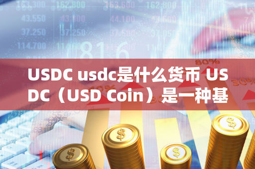 USDC usdc是什么货币 USDC（USD Coin）是一种基于以太坊区块链的稳定币，其价值与美元1:1挂钩。USDC的发行和管理由中心化的金融公司Centre负责，该公司由Circle和Coinbase共同运营。USDC的目的是为用户提供一种稳定的数字货币，用于数字资产交易、跨境支付和智能合约。