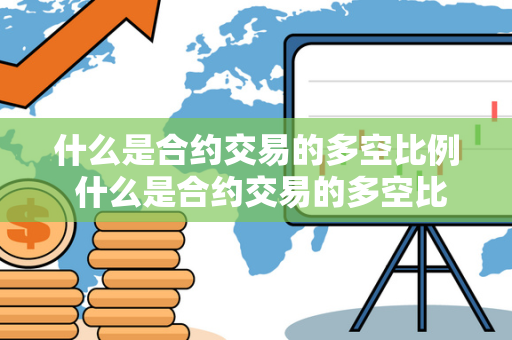 什么是合约交易的多空比例 什么是合约交易的多空比例函数 合约交易的多空比例是指市场上多头头寸和空头头寸的比例。多头头寸是看涨方向的投资，空头头寸是看跌方向的投资。多空比例可以反映市场的情绪和预期，也可以用来判断市场的走势。合约交易的多空比例函数是一个数学模型，可以计算多头头寸和空头头寸的比例，从而帮助投资者做出决策。