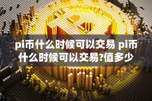 pi币什么时候可以交易 pi币什么时候可以交易?值多少钱 Pi币是一种新兴的加密货币，它的特点是通过手机挖矿获取，而不是像比特币那样需要大量的计算资源。Pi币的交易尚未开放，但根据官方消息，预计在2022年第二季度会推出Pi币的交易功能。目前，Pi币的价值还无法确定，因为它还没有真正的交易市场，但根据其社区活跃度和用户数量增长速度，预计未来会有较高的潜在价值。