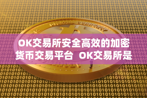 OK交易所安全高效的加密货币交易平台  OK交易所是一家安全高效的加密货币交易平台，致力于为用户提供优质的数字资产交易服务。平台拥有先进的技术架构和丰富的交易品种，为投资者提供多元化的投资选择。OK交易所采用严格的风控措施和高效的交易系统，保障用户资产安全并确保交易流畅顺畅。无论是初学者还是专业投资者，都能在OK交易所找到适合自己的交易产品和服务，轻松实现数字资产的交易和管理。