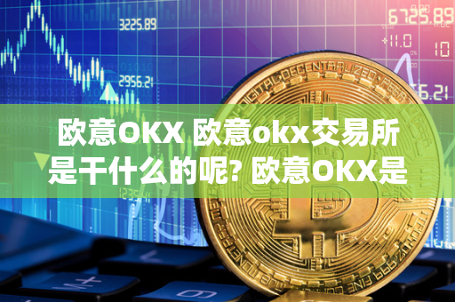 欧意OKX 欧意okx交易所是干什么的呢? 欧意OKX是一家数字货币交易平台，提供加密货币的买卖、交易和投资服务。欧意OKX交易所是一个数字资产交易平台，致力于为用户提供安全、高效的数字货币交易服务。用户可以在欧意OKX交易所上进行数字货币的交易、充值、提现等操作，同时还可以参与期货合约交易、杠杆交易等多种交易形式。欧意OKX交易所拥有强大的技术团队和安全防护系统，为用户提供稳定、安全的数字货币交易环境。