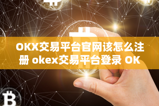 OKX交易平台官网该怎么注册 okex交易平台登录 OKX交易平台官网是全球领先的数字货币交易平台之一，提供多种数字货币的交易服务，包括比特币、以太坊、莱特币等。注册OKX交易平台账户非常简单，只需要访问官网，点击注册按钮，填写必要信息即可完成注册。登录OKX交易平台则需要输入用户名和密码，确保账户安全。在OKX交易平台上，用户可以进行数字货币的买卖交易，查看行情走势，进行资金管理等操作。OKX交易平台提供专业的交易服务和安全的交易环境，深受用户信赖。