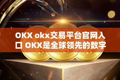 OKX okx交易平台官网入口 OKX是全球领先的数字资产交易平台，提供多样化的数字货币交易服务，包括比特币、以太坊、莱特币等。作为一个安全可靠的平台，OKX拥有强大的技术支持和丰富的交易经验，深受全球用户的信赖和好评。想要进行数字货币交易，OKX是您的不二选择。