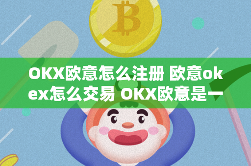 OKX欧意怎么注册 欧意okex怎么交易 OKX欧意是一家知名的数字货币交易平台，用户可以在这里进行各种加密货币的交易。要注册OKX欧意账户，首先需要访问他们的官方网站，并点击注册按钮。填写必要的信息，如邮箱地址、密码等，然后进行身份验证。完成这些步骤后，您就可以开始在OKX欧意进行交易了。