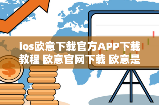 ios欧意下载官方APP下载教程 欧意官网下载 欧意是一款功能强大的APP，为用户提供了丰富的娱乐内容和实用工具。想要在iOS设备上下载欧意官方APP，可以通过官方网站进行下载。下面将为大家介绍如何在iOS设备上下载欧意官方APP，并提供详细的下载教程。