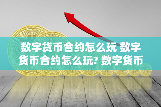 数字货币合约怎么玩 数字货币合约怎么玩? 数字货币合约是一种通过智能合约技术实现的数字货币交易方式，可以在区块链网络上进行快速、安全的交易。想要玩数字货币合约，首先需要了解数字货币市场的基本知识，选择一个可靠的交易平台进行注册并进行账户充值。接下来，可以选择合适的数字货币合约产品进行交易，根据市场行情和技术分析制定交易策略，进行买入或卖出操作。在交易过程中要注意风险控制，及时止损和止盈，不要贪心或盲目跟风。