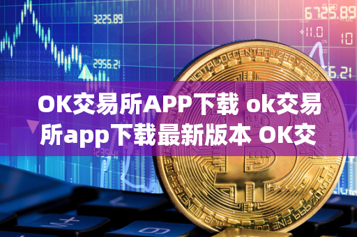 OK交易所APP下载 ok交易所app下载最新版本 OK交易所APP是一款专业的数字货币交易平台，提供全球领先的数字货币交易服务。用户可以在OK交易所APP上进行多种数字货币的交易，包括比特币、以太坊、莱特币等。OK交易所APP下载最新版本可以带来更加稳定、安全和便捷的交易体验，用户可以随时随地进行交易操作，把握市场变化。快来下载OK交易所APP，体验数字货币交易的乐趣吧！