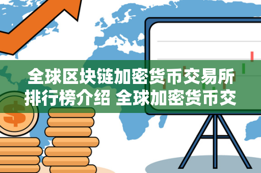 全球区块链加密货币交易所排行榜介绍 全球加密货币交易所排名 全球区块链加密货币交易所排行榜介绍及全球加密货币交易所排名是投资者们选择合适的平台进行数字货币交易时的重要参考。各大交易所在安全性、交易量、手续费、支持的币种等方面有所差异，因此排行榜可以帮助投资者更好地了解市场情况，选择最适合自己的交易所进行交易。