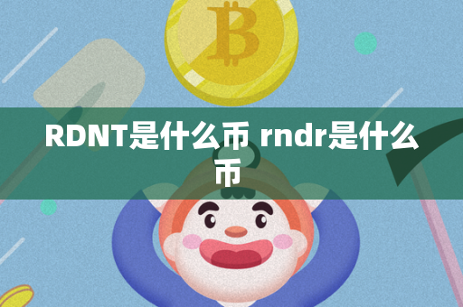 RDNT是什么币 rndr是什么币 