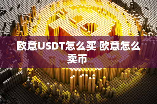 欧意USDT怎么买 欧意怎么卖币 