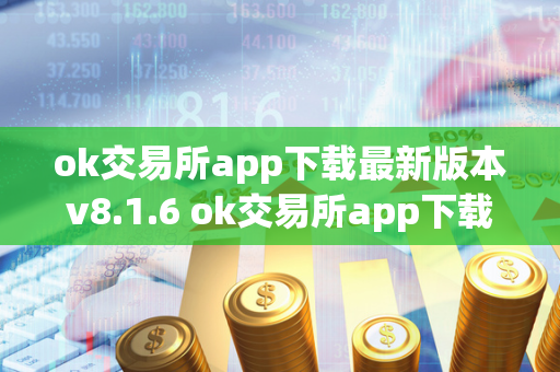 ok交易所app下载最新版本v8.1.6 ok交易所app下载最新版本安装 