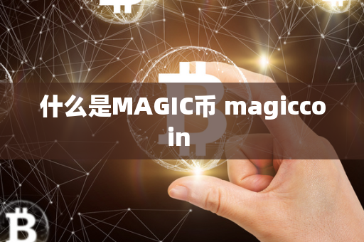 什么是MAGIC币 magiccoin 